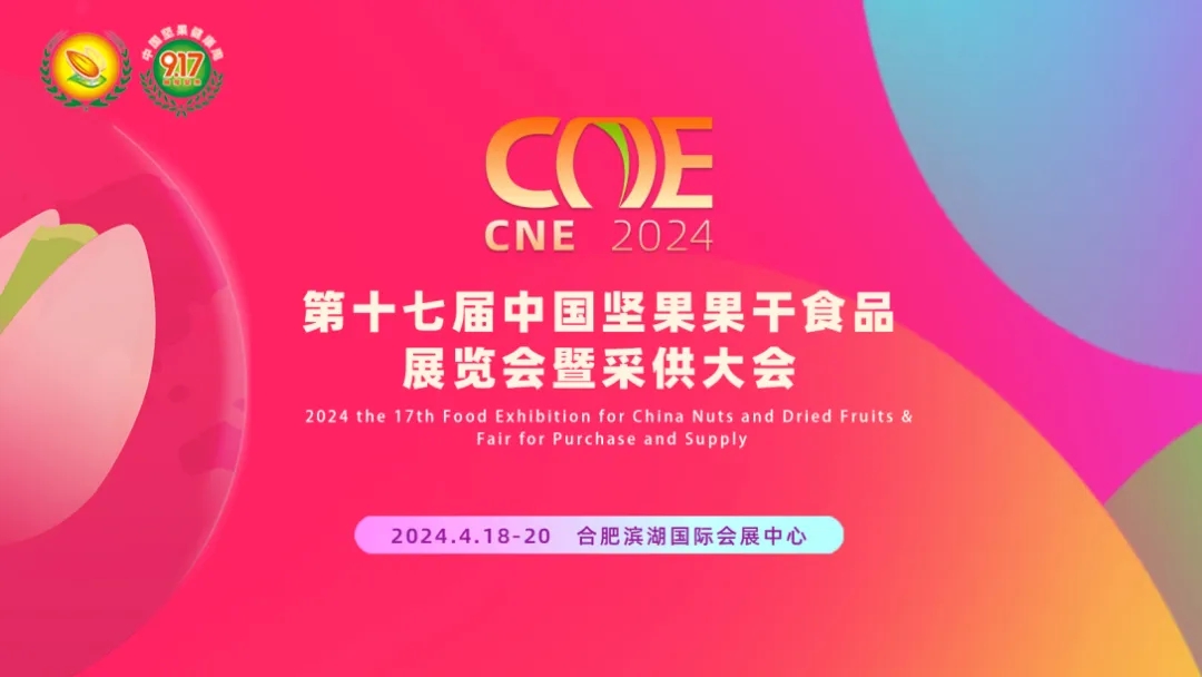 2024第十七屆中國堅果炒貨食品展覽會 2024第十七屆中國堅果炒貨食品展覽會